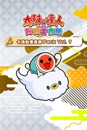 太鼓之達人 咚咚雷音祭 卡通動畫音樂Pack Vol. 1