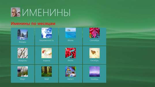 Именины screenshot 2