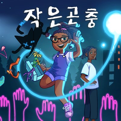 작은 곤충
