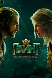 ГВИНТ: Ведьмак. Карточная игра