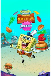 海綿寶寶: 蟹堡王大挑戰 - 超強美味版