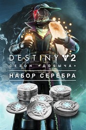 Destiny 2: Набор серебра для сезона «Добыча»
