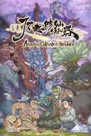 了不起的修仙模拟器