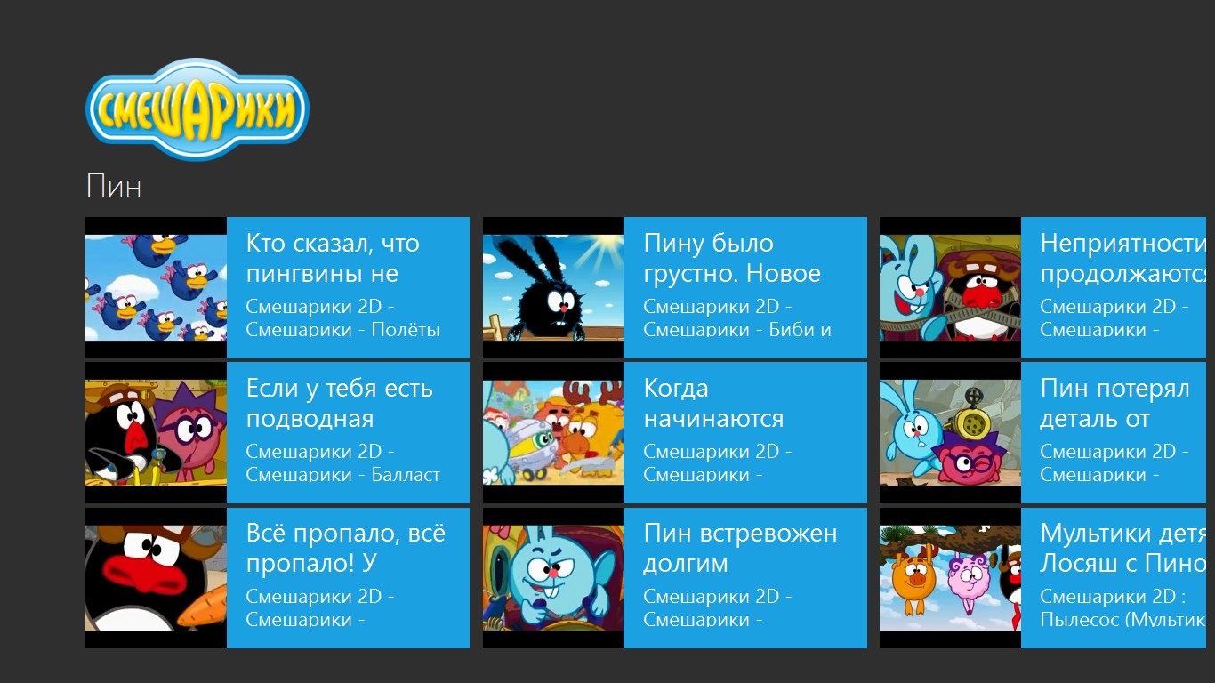 Пина тв. Смешарики СТС. Windows Смешарики. Смешарики СТС Москва. Приложение Смешарики.