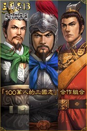 『100萬人的三國志』合作組合