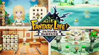 ファンタジーライフi グルグルの竜と時をぬすむ少女 デジタル