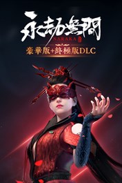 永劫無間 - 豪華版DLC和終極版DLC
