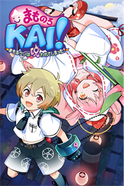 まものろKAI！ ～まもるクンは呪われてしまった！～