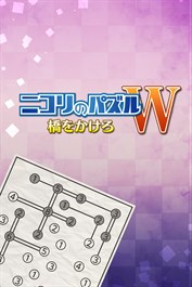 ニコリのパズルW 橋をかけろ (Windows)