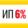 ИП 6%