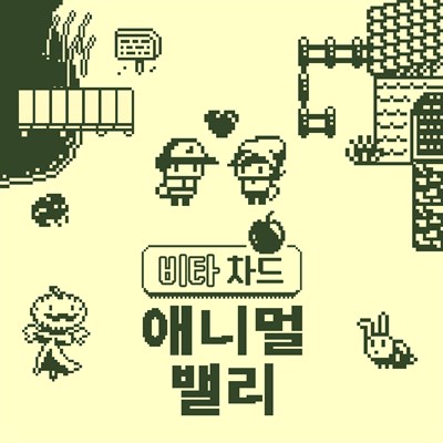 Bit Orchard: Animal Valley