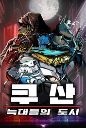 쿠산: 늑대들의 도시