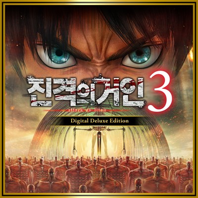 진격의거인３ Digital Deluxe Edition