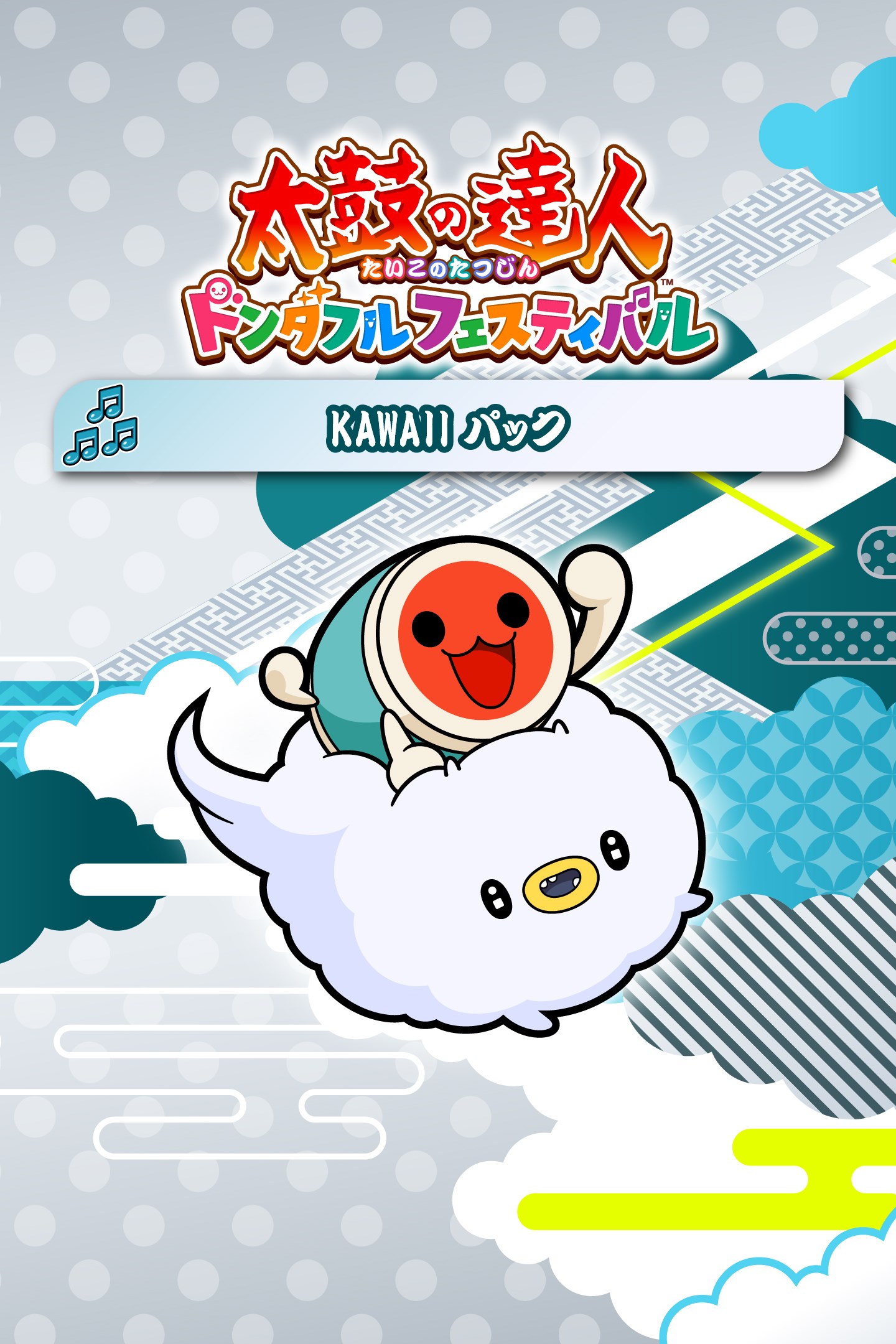 太鼓の達人 ドンカホンフェスティバル 太鼓の達人 ドンダフルフェスティバル KAWAIIパック を購入 | Xbox