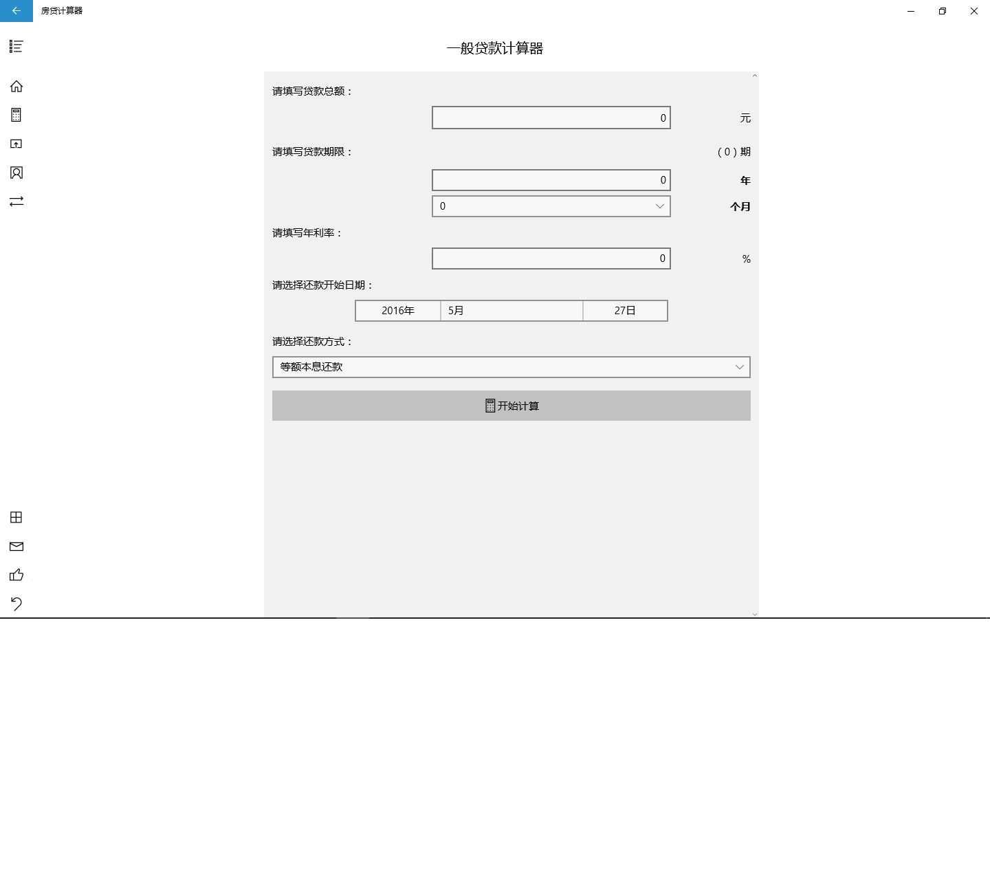 房贷计算器(UWP版) — ჩამოტვირთეთ და დააყენეთ Windows-ზე უფასოდ | Microsoft Store