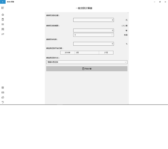 房贷计算器(UWP版) screenshot 3