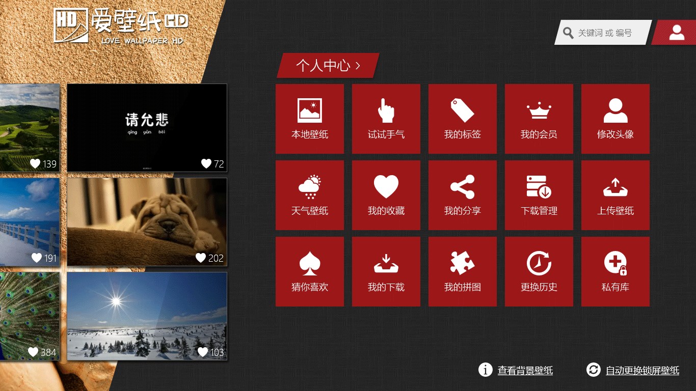 爱壁纸hd For Windows 10