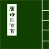 唐诗三百首语音版