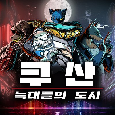 쿠산: 늑대들의 도시