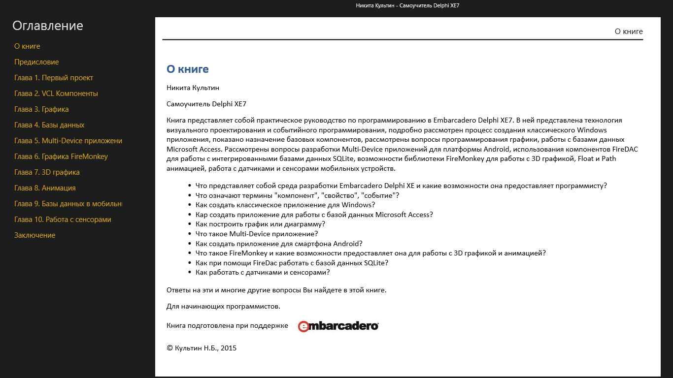 Самоучитель Delphi XE7 For Windows 10