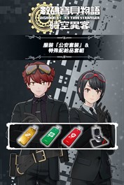 數碼寶貝物語 時空異客 服裝「公安套裝」＆特殊配給品套組
