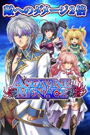 ダメージ２倍：アスディバインメナス