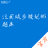注册城乡规划师考试题库