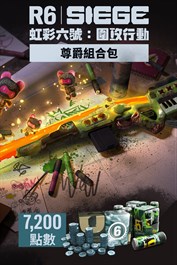 《虹彩六號：圍攻行動》7,200 尊爵組合包