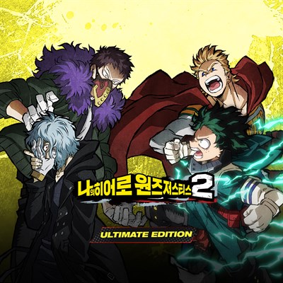나의 히어로 원즈 저스티스 2 UTTIMATE EDITION