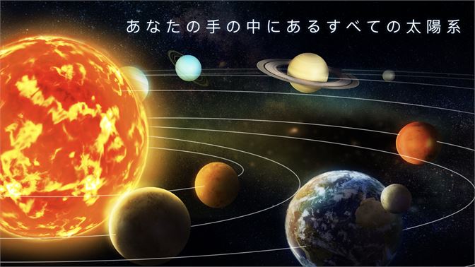 太陽系 アトラス 3d 地球と惑星と星座表のリアル モデルを宇宙から観測し 面白いガイドで天文学を勉強しましょう を入手 Microsoft Store Ja Jp