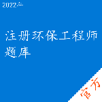 注册环保工程师考试题库