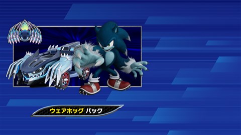 ソニックレーシング クロスワールド：ウェアホッグパック