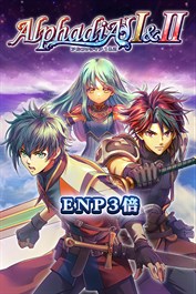 ＥＮＰ３倍：アルファディアⅠ＆Ⅱ