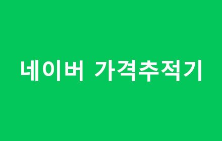 네이버 가격추적기 및 이미지 검색 small promo image