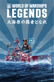 World of Warships: Legends — 最高電圧で突き進め