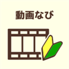 動画なび