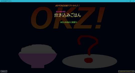 おかず決定支援アプリ OKZ! for UWP screenshot 2