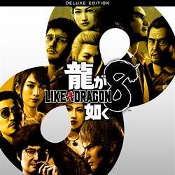 龍が如く８ デラックス・エディション
