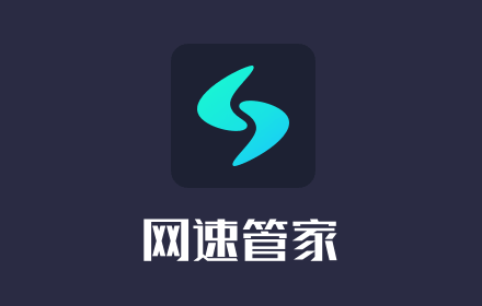 网速管家Speedtest small promo image