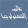 عالـم التكنولوجيا
