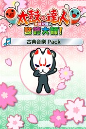 太鼓之達人 鼓咚大師！ 古典音樂Pack