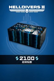《HELLDIVERS™ 2》：2100超級點數