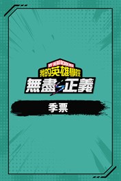 我的英雄學院 無盡正義 - 季票 - 5位DLC角色