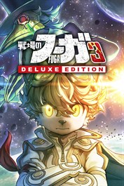 戦場のフーガ3 デラックスエディション