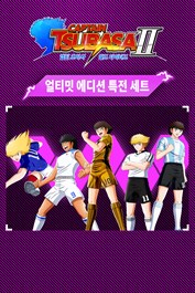 캡틴 츠바사 2 월드 파이터즈 얼티밋 에디션 특전 세트
