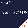 注册消防工程师考试——进取培优