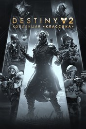 Destiny 2: Коллекция «Классика» (2025)