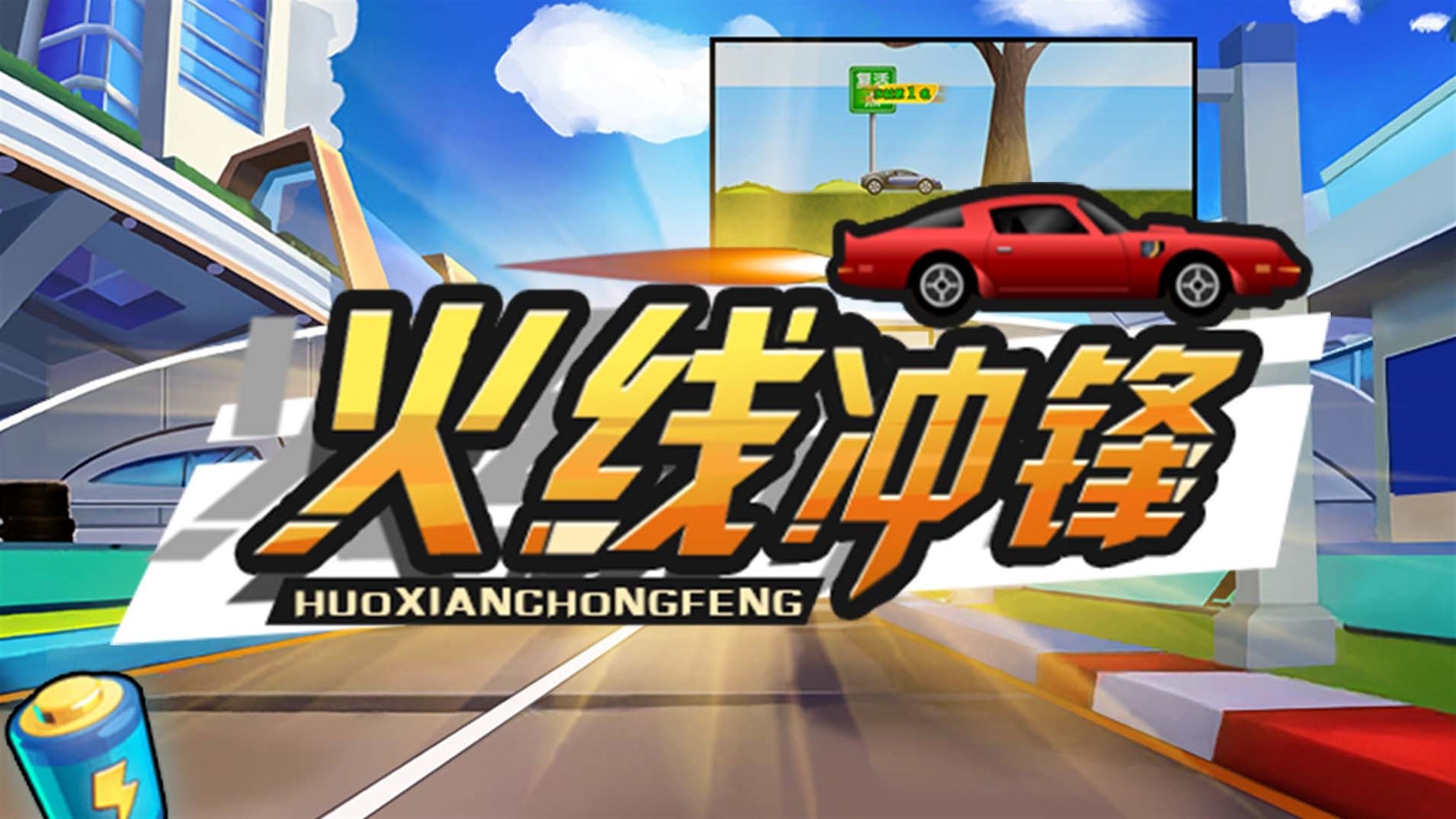 狂野飙车. - Windows に無料でダウンロードして再生 | Microsoft Store