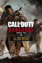 《決勝時刻®：先鋒》- Xbox One公開測試