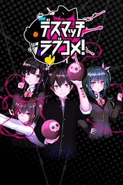 デスマッチラブコメ！